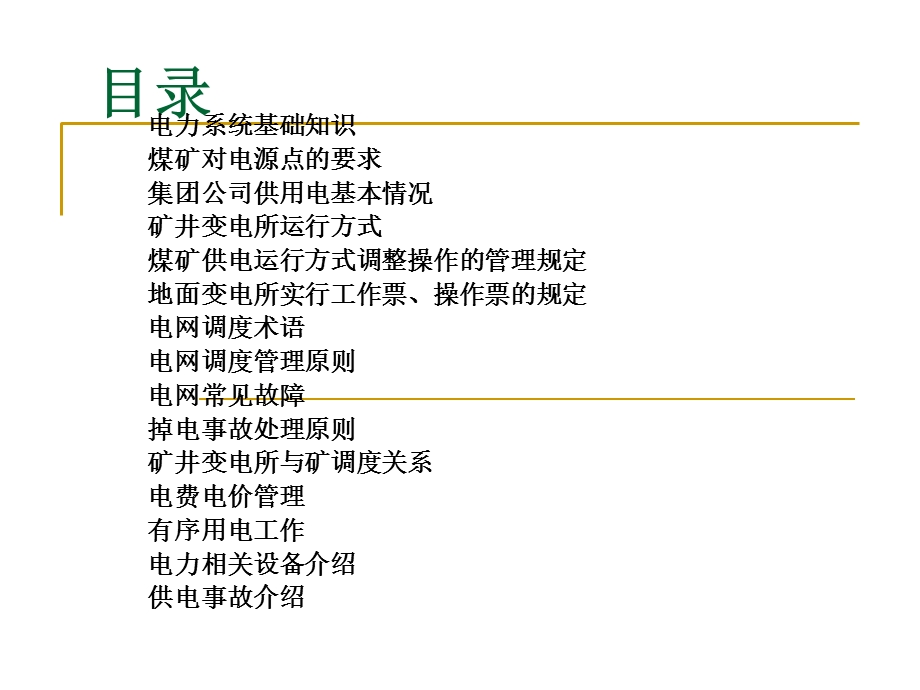 矿井供电基本知识.ppt_第1页