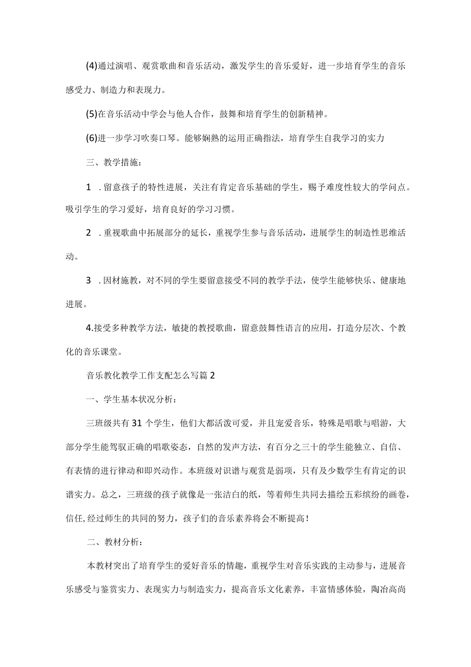 音乐教育教学工作计划怎么写.docx_第2页