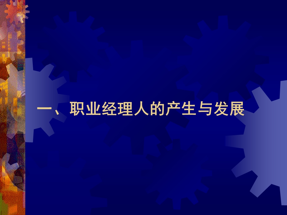 高级企业管理师基础教程.ppt_第2页