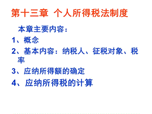 税法复习资料个人所得税法.ppt