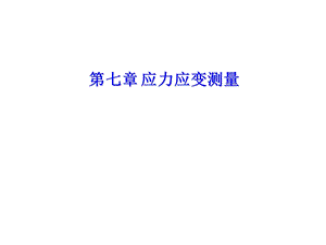 《起重运输机械实验技术》第七章应力应变测量.ppt