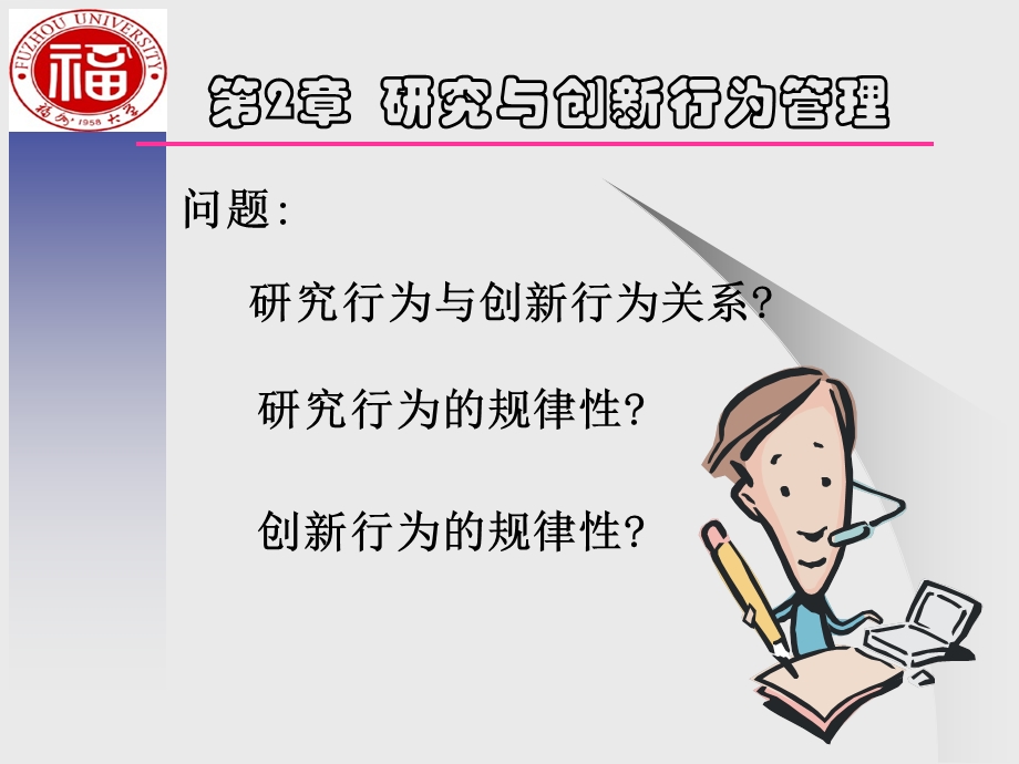 研究与创新行为管理.ppt_第3页