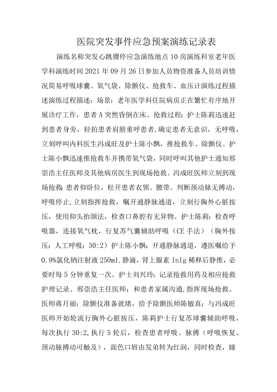 医院突发事件应急预案演练记录表.docx_第1页