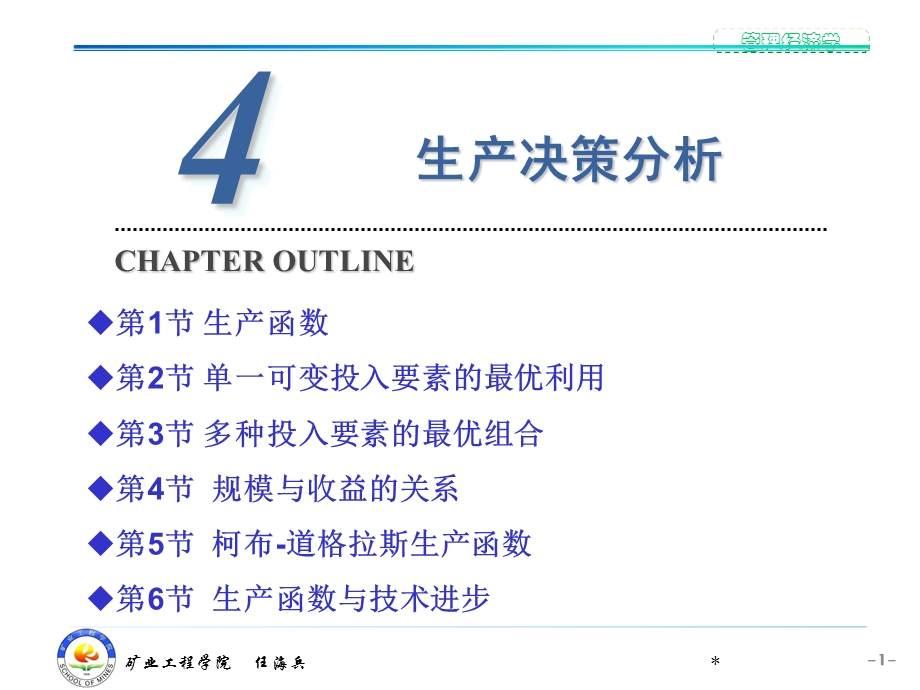 管理经济学-第4章生产决策分析.ppt_第1页