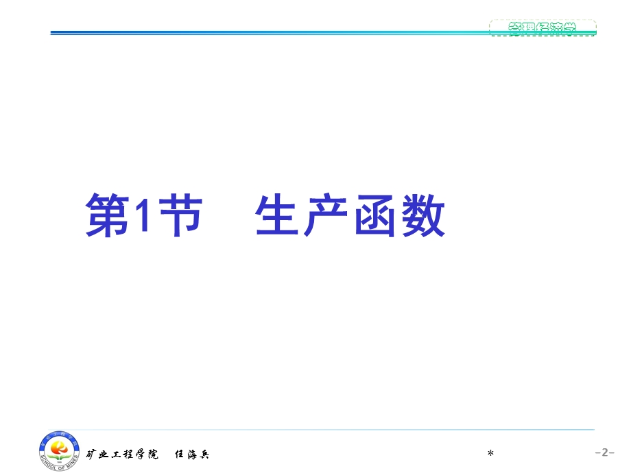 管理经济学-第4章生产决策分析.ppt_第2页