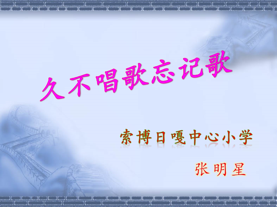 音乐人教版四年级下册《久不唱歌忘记歌》课件.ppt