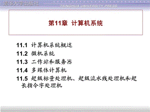 计算机组成与结构PPT课件(全)第11章计算机系统.ppt