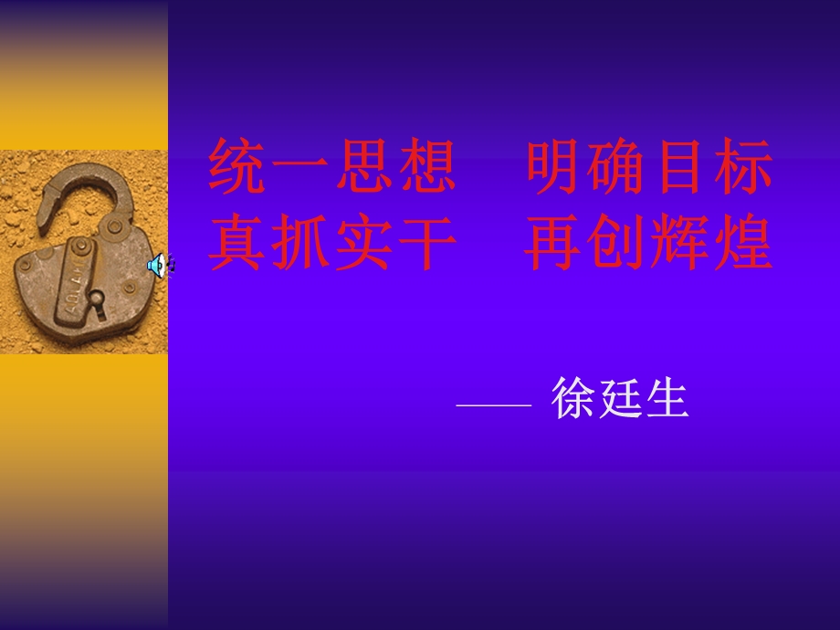 统一思想明确目标.ppt_第1页