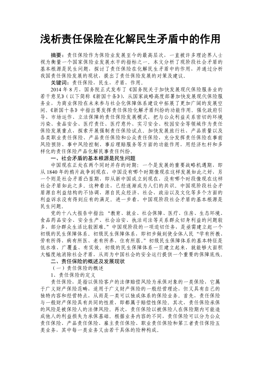 浅析责任保险在化解民生矛盾中的作用.doc_第1页