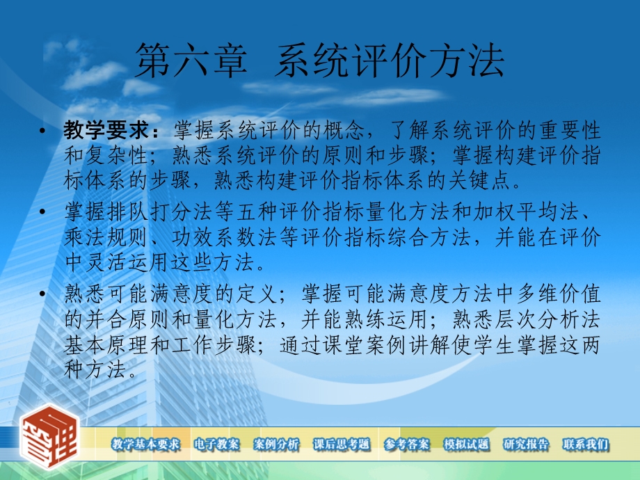 系统工程-系统评价方法.ppt_第1页