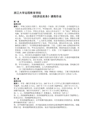 浙大远程经济法实务离线作业.doc