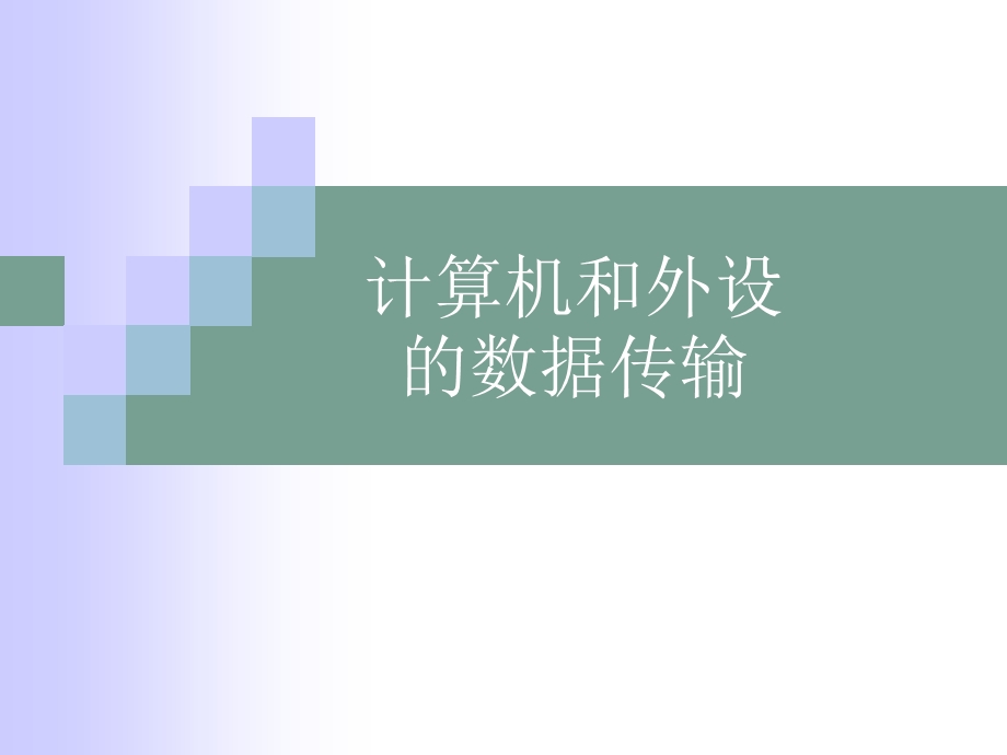 计算机和外设的数据传输.ppt_第1页