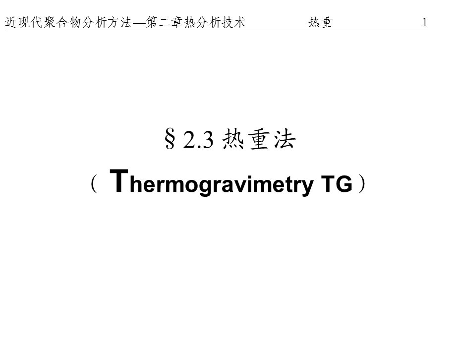 聚合物热重分析.ppt_第1页