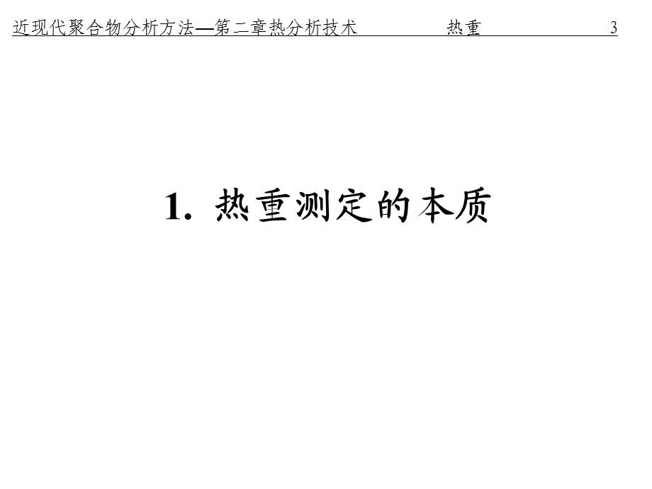 聚合物热重分析.ppt_第3页