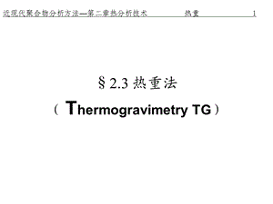 聚合物热重分析.ppt