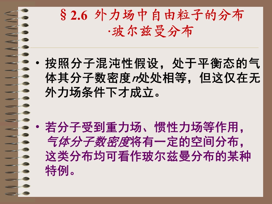 2.6外力场中自由粒子的分布玻尔兹曼分布.ppt_第1页