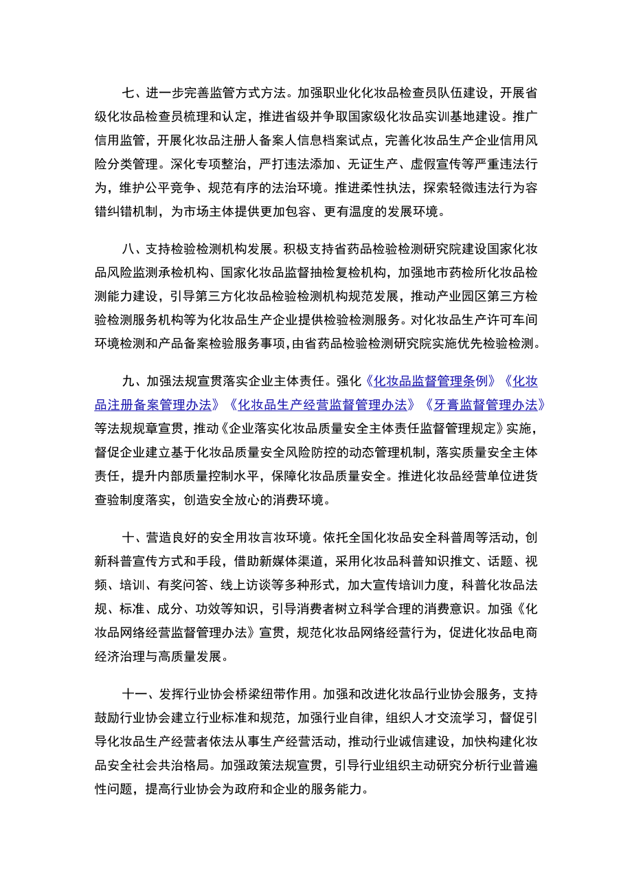 江西省药品监督管理局印发《关于进一步优化营商环境助力化妆品产业高质量发展的若干措施》的通知.docx_第3页