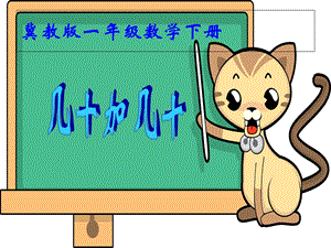 冀教版数学一年级下册《几十加几十》PPT.ppt