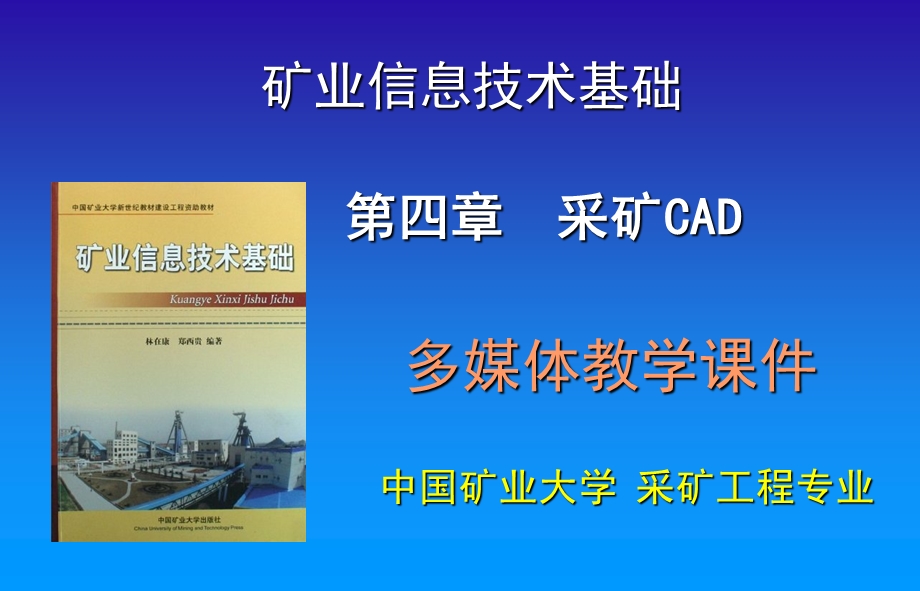 矿业信息技术-采矿CAD技术.ppt_第1页