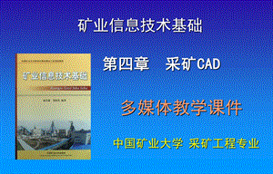 矿业信息技术-采矿CAD技术.ppt