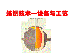 转炉炼钢设备与工艺.ppt