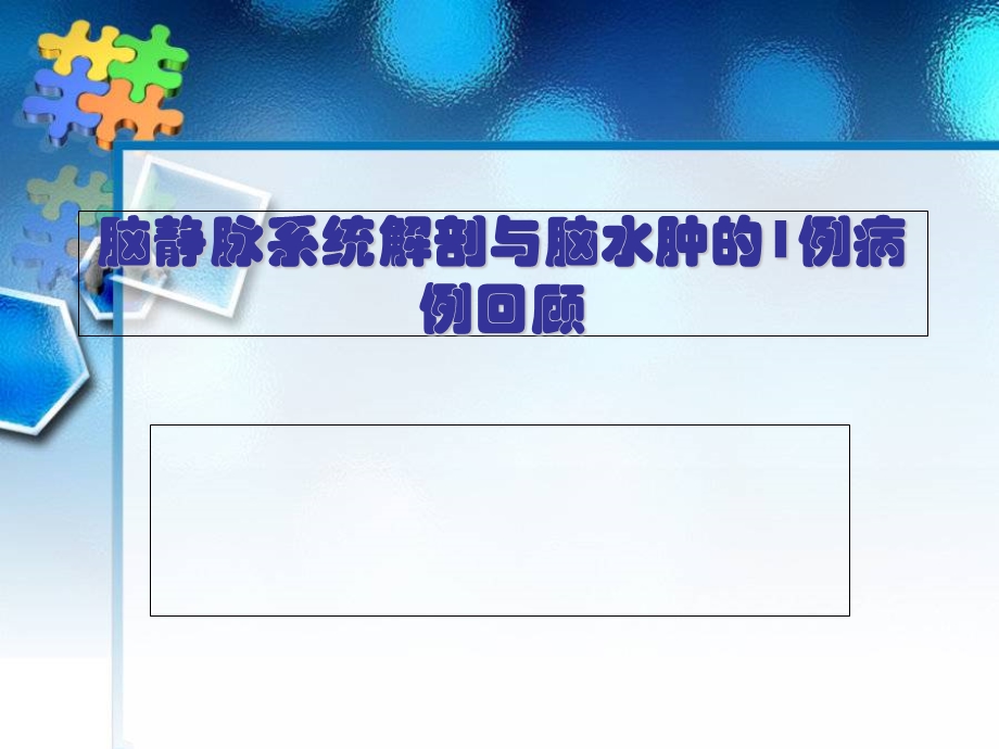 脑静脉系统解剖与脑水肿的1例病例回顾.ppt_第1页