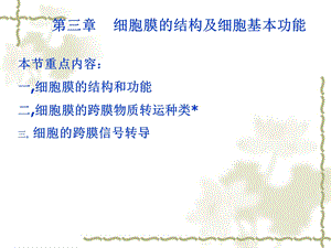 细胞膜的结构及细胞基本功能.ppt