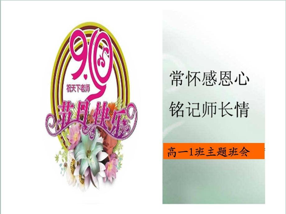 高一教师节主题班会.ppt_第2页