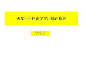 研究生科技英语论文实用写作指导.ppt