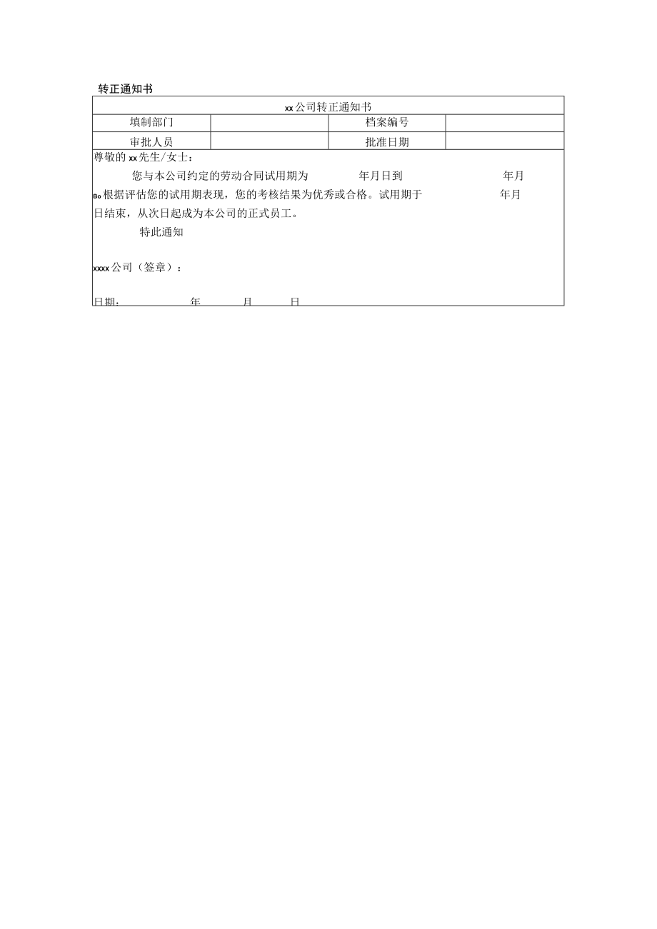 转正通知书.docx_第1页