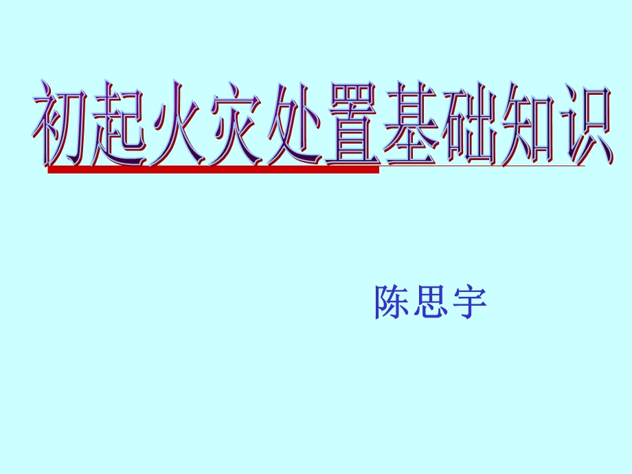 《建筑防火课中级课件》初起火灾处置中级.ppt_第1页