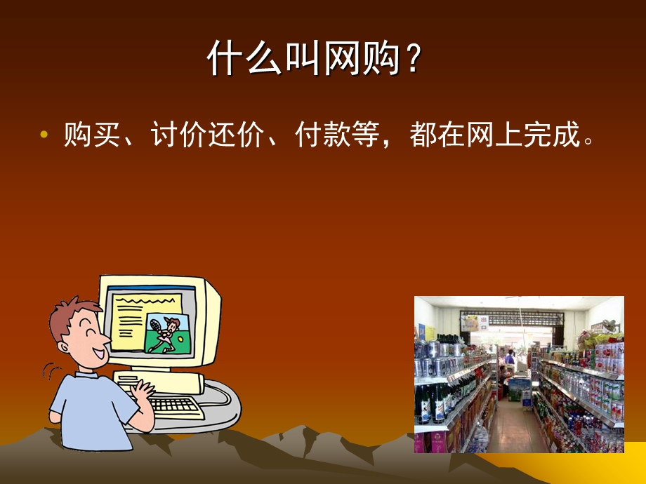 老年大学网上购物教程.ppt_第2页