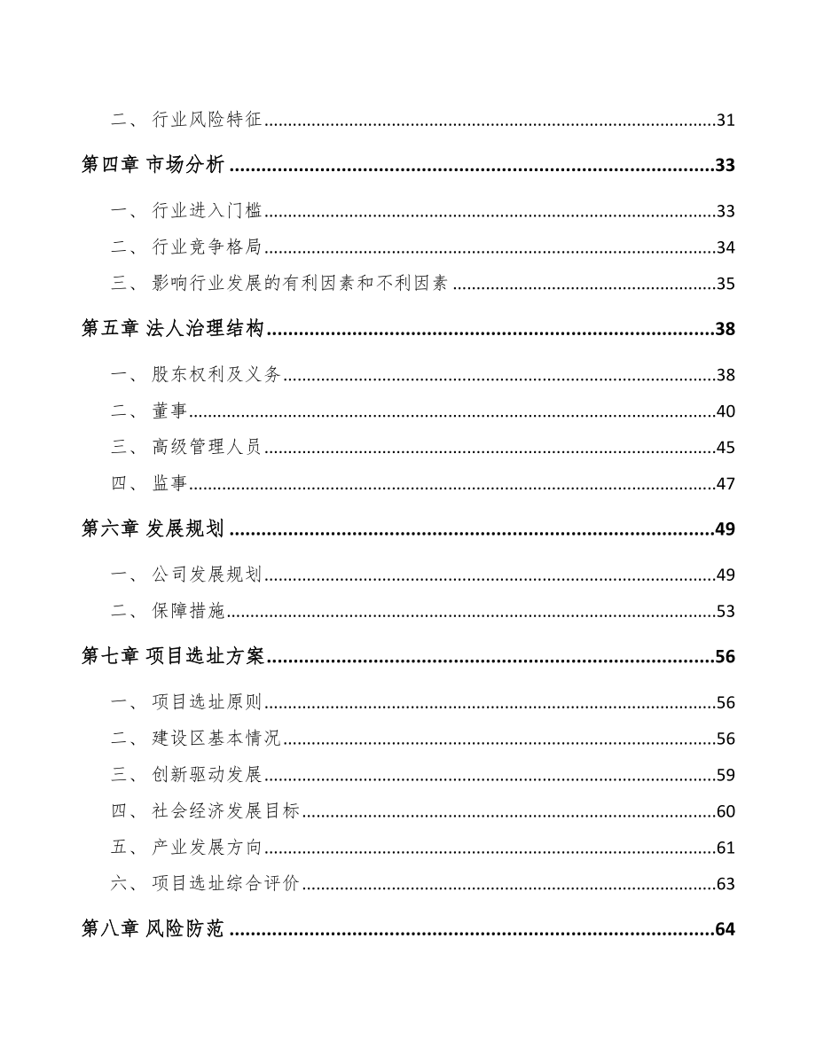 大连关于成立转轴公司可行性研究报告模板范本.docx_第3页