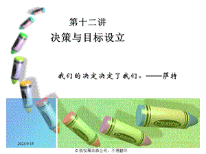 职业生涯规划08决策与目标设立.ppt