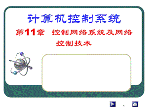 计算机控制系统第11章.ppt