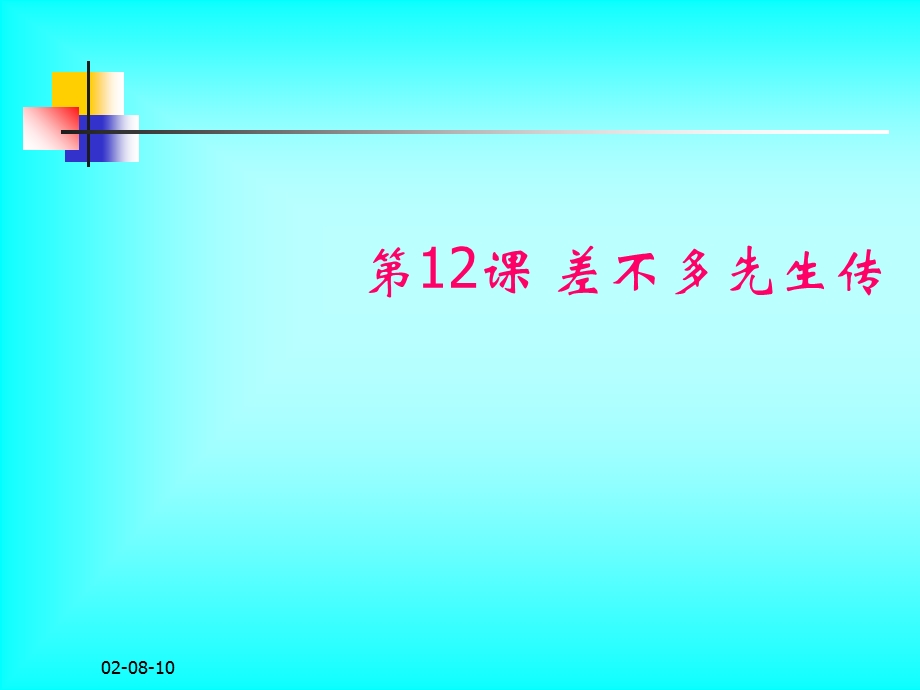 鄂教版语文九年级下《差不多先生传》.ppt_第1页