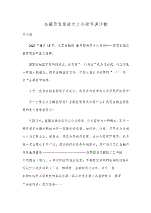 金融监管局成立大会领导讲话稿.docx