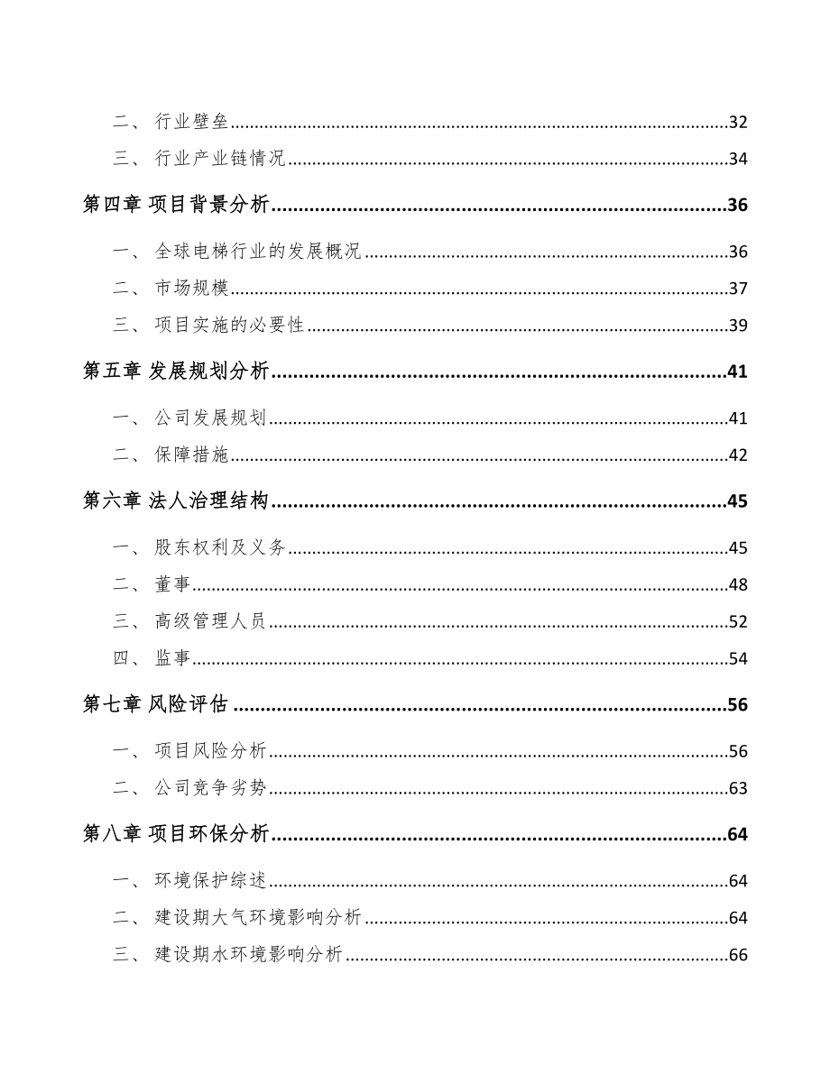 太仓关于成立电梯公司可行性研究报告.docx_第3页