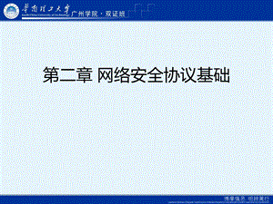 网络安全协议基础.ppt