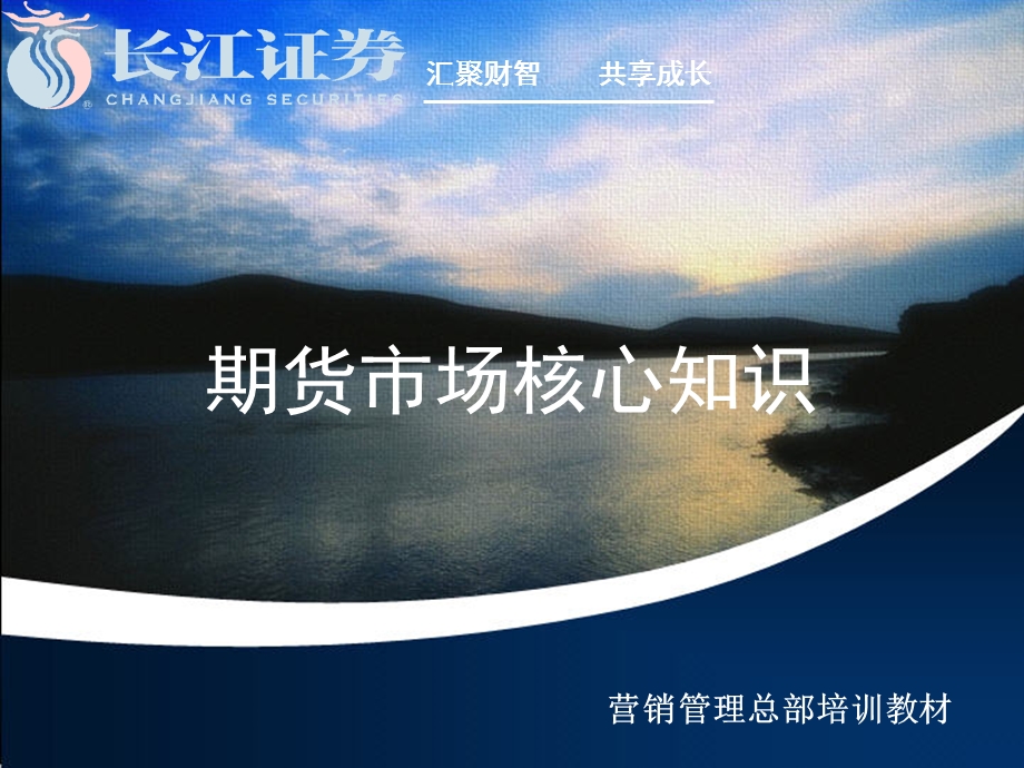 营销管理总部培训教材-期货基础知识.ppt_第1页