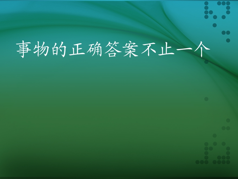 事13、物的正确答案不止一个课件.ppt_第1页