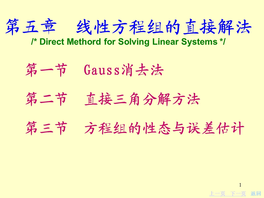 线性方程组的直接解法.ppt_第1页