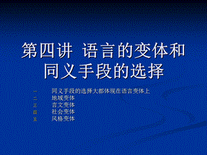 语言的变体和同义手段的.ppt