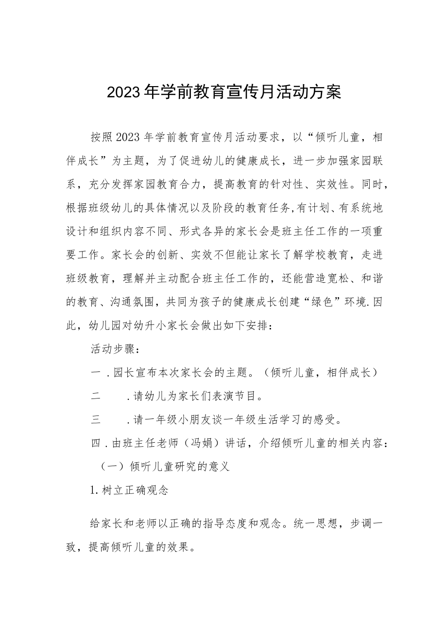 实验幼儿园2023学前教育宣传月活动方案三篇.docx_第1页