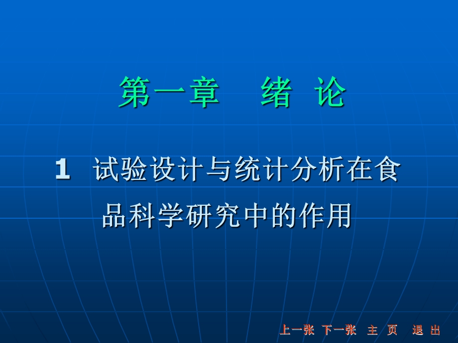 食品实验设计与数据分析第一章.ppt_第1页