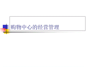 购物中心的经营管理.ppt