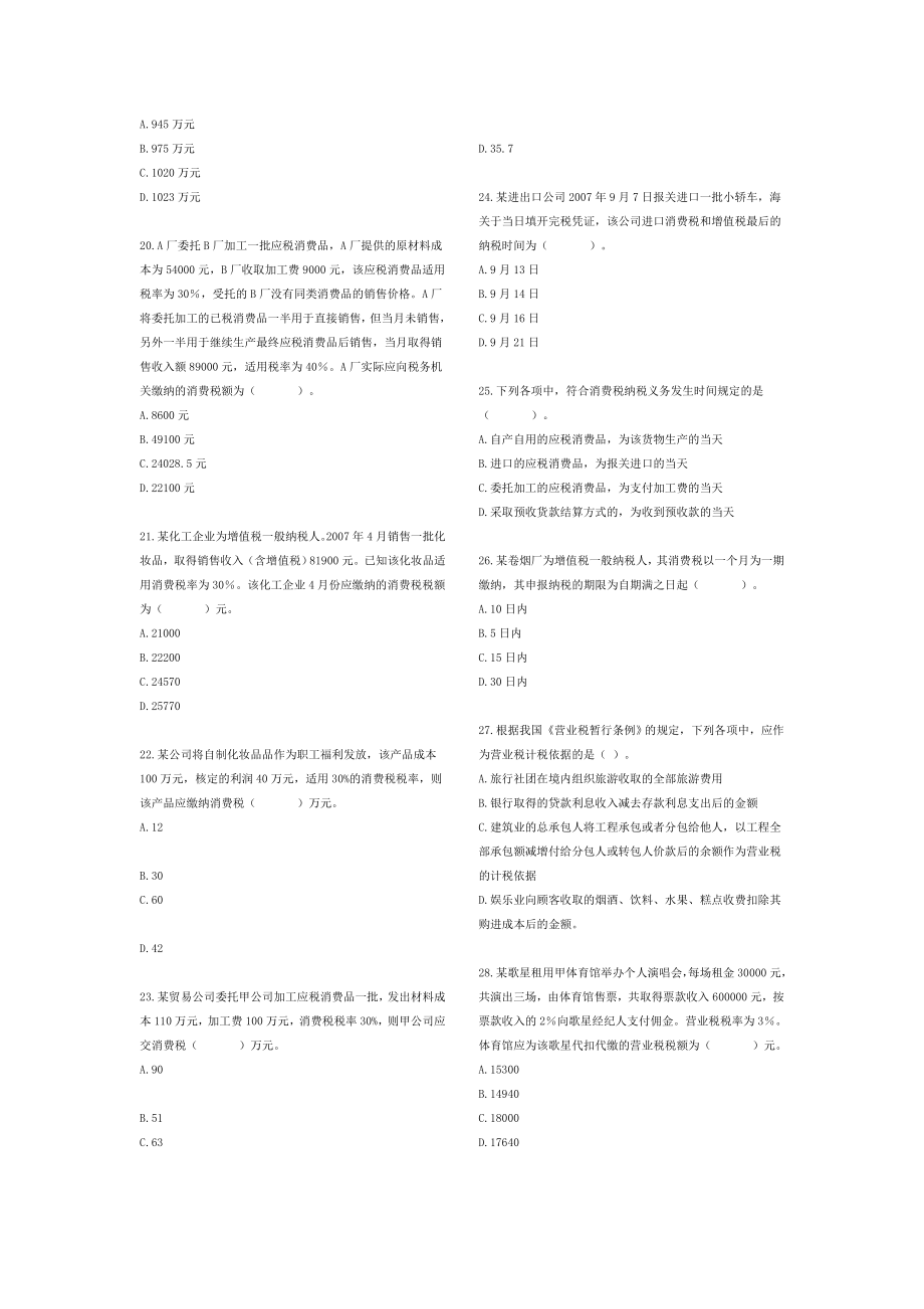 流转税法律制度习题.doc_第3页