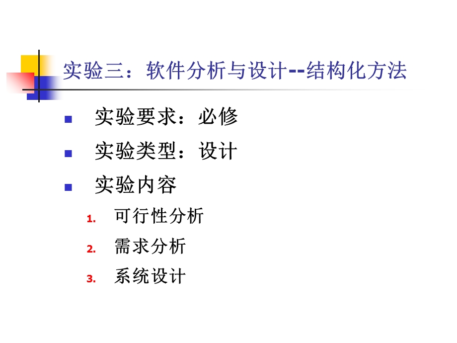 软件系统分析与设计-结构化方法学.ppt_第2页