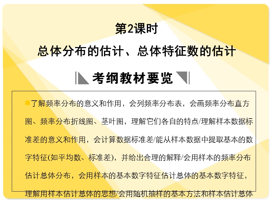 苏教版高三数学复习课件9.2总体特征数的估计.ppt_第1页