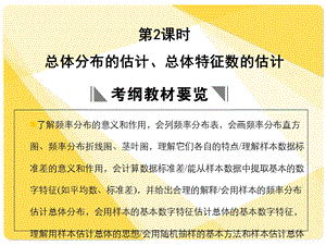 苏教版高三数学复习课件9.2总体特征数的估计.ppt